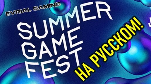 SUMMER GAME FEST 2022 НА РУССКОМ ЯЗЫКЕ