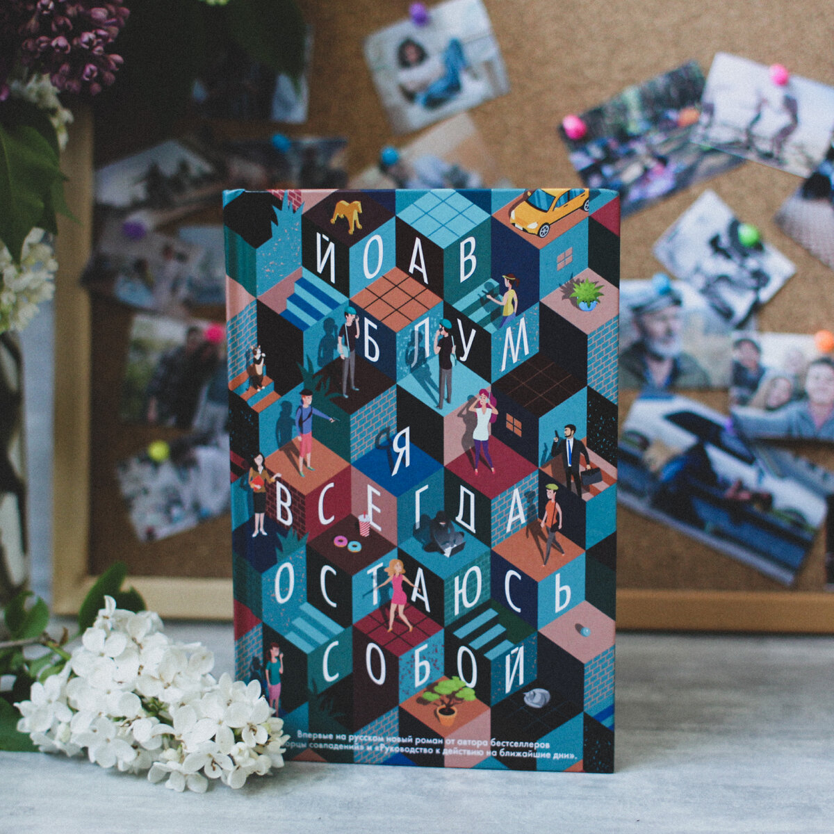 "Я всегда остаюсь собой! Йоав Блум