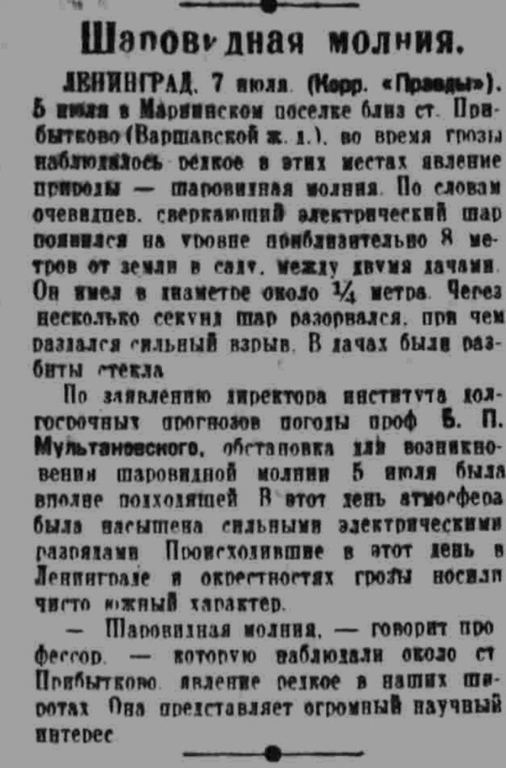 Заметка из газеты "Правда" от 8 июля 1934 г. о шаровой молнии в Ленобласти