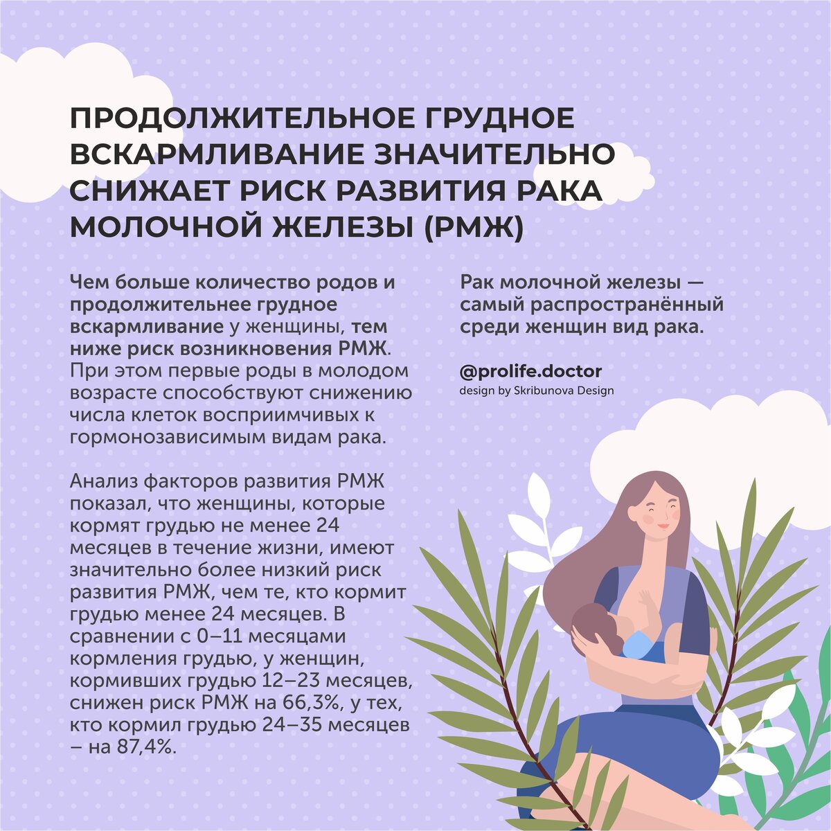 🌺ПРОДОЛЖИТЕЛЬНОЕ ГРУДНОЕ ВСКАРМЛИВАНИЕ ЗНАЧИТЕЛЬНО СНИЖАЕТ РИСК РАЗВИТИЯ РАКА МОЛОЧНОЙ ЖЕЛЕЗЫ (РМЖ)