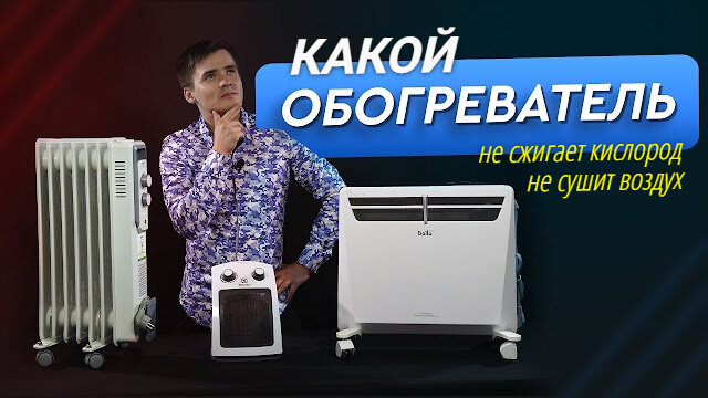 Выбираем обогреватель которые не сжигают кислород и не сушат воздух ...