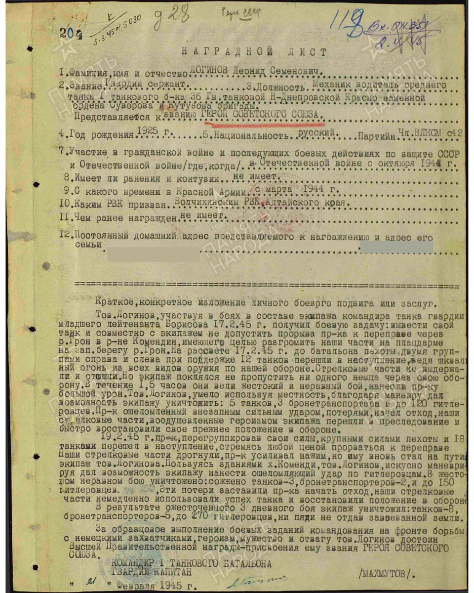 Наградной лист о представлении к званию Героя Советского Союза гвардии сержанту Логинову Леониду Семеновичу, механику-водителю среднего танка 1-го танкового батальона 36-й гвардейской танковой бригады 4-го гвардейского механизированного корпуса 7-й гвардейской армии 2-го Украинского фронта. Даты подвига: 17.02.1945, 19.02.1945. Источник: pamyat-naroda.ru