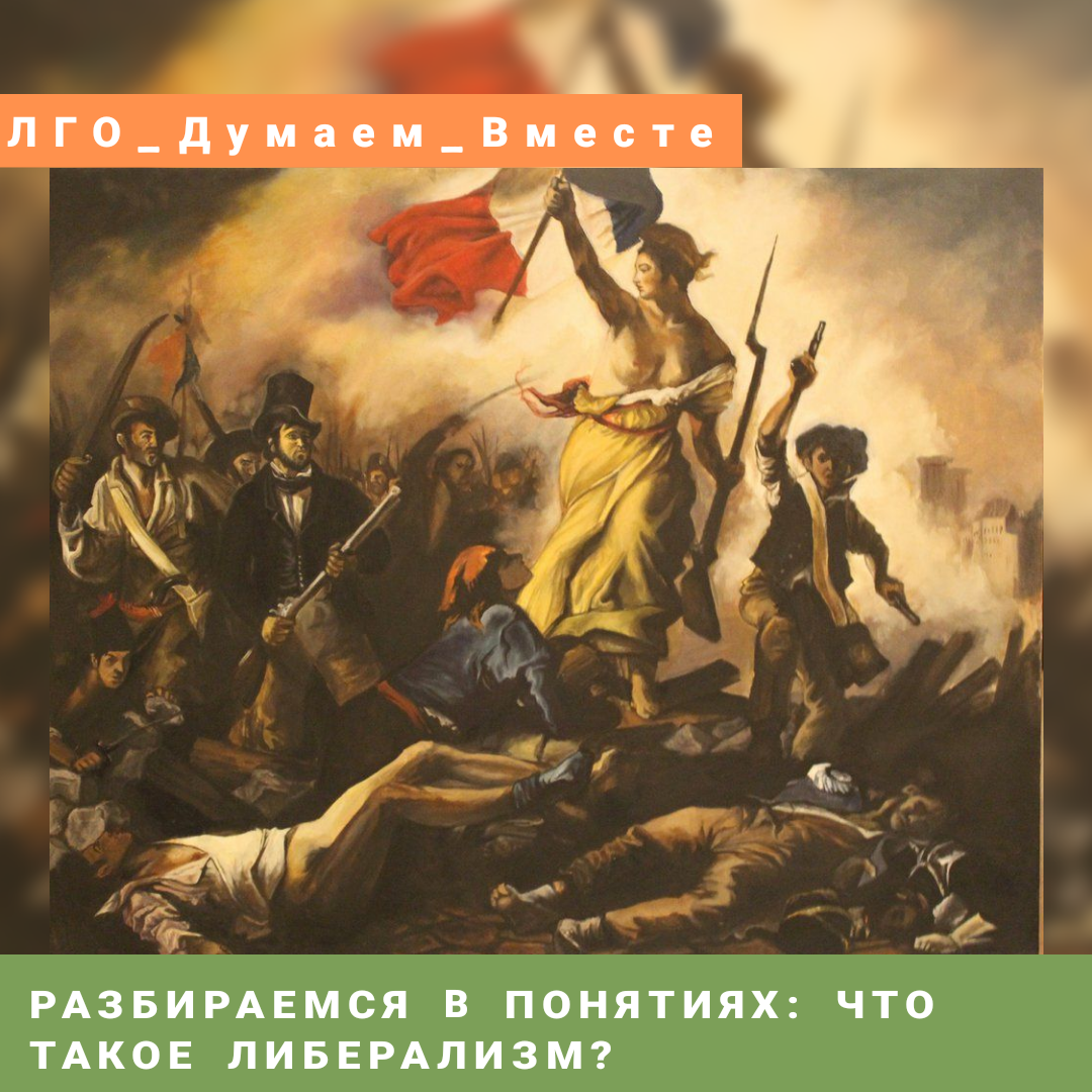 Революция 2 4. Эжен Делакруа Свобода, ведущая народ. Эжен Делакруа Свобода на Баррикадах. «Свобода, ведущая народ» ЭЖ. Делакруа. Свобода на Баррикадах картина Эжена Делакруа.