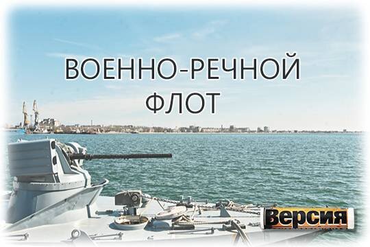    Военно-речной флот