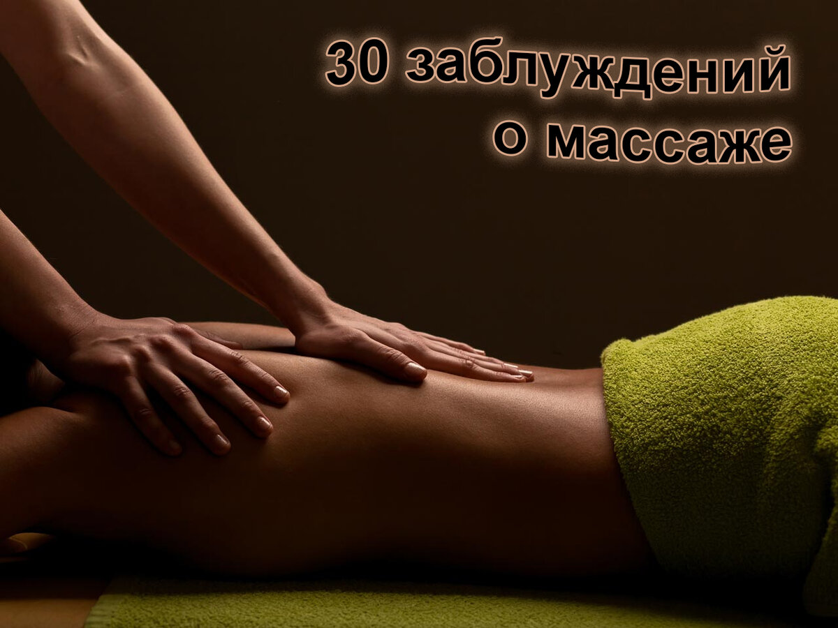 30 заблуждений о массаже. Часть 1 (1-10 из 30) | Специалист по физ-й  реабилитации | Бойцов Сергей Н. Новгород | Дзен