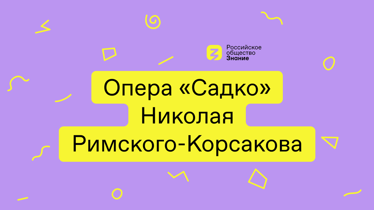 Музыкальная пауза | Российское общество «Знание» | Дзен