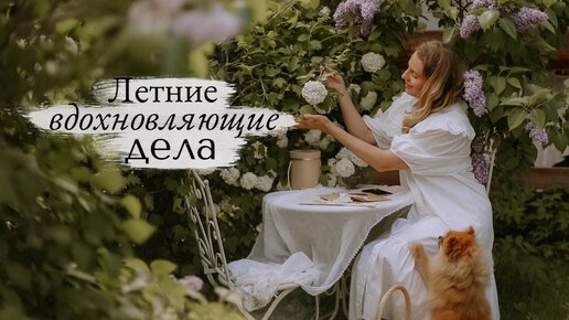 Первый месяц лета : Slow Living Vlog