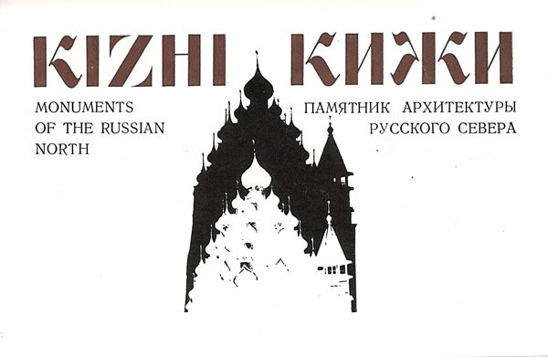 Обложка. Кижи-маленький островок в северной части Онежского озера-знаменит уникальными памятниками архитектуры. Не только величественный ансамбль Кижского погоста-старинного русского поселения, но и перевезенные сюда из других мест часовенки, крестьянские дома, мельница, а также расположенные на соседних островах сооружения поражают красотой, гармонией и удивительным слиянием с окружающей природой. Все эти  произведения деревянного зодчества достойны восхищения как замечательные памятники труда и непревзойденного таланта безвестных мастеров, свидетельство достижений народного искусства.