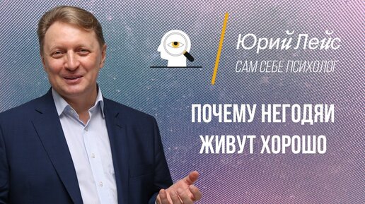 Почему негодяи живут хорошо? Почему одним все, другим - ничего?