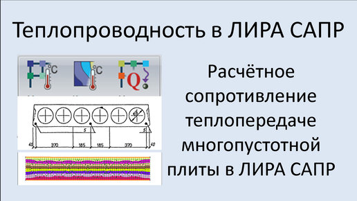 Теплопроводность в ЛИРА САПР Урок 2 Расчётное сопротивление теплопередаче многопустотной плиты