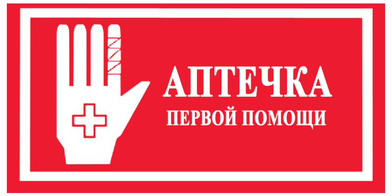 Знак Аптечка первой помощи