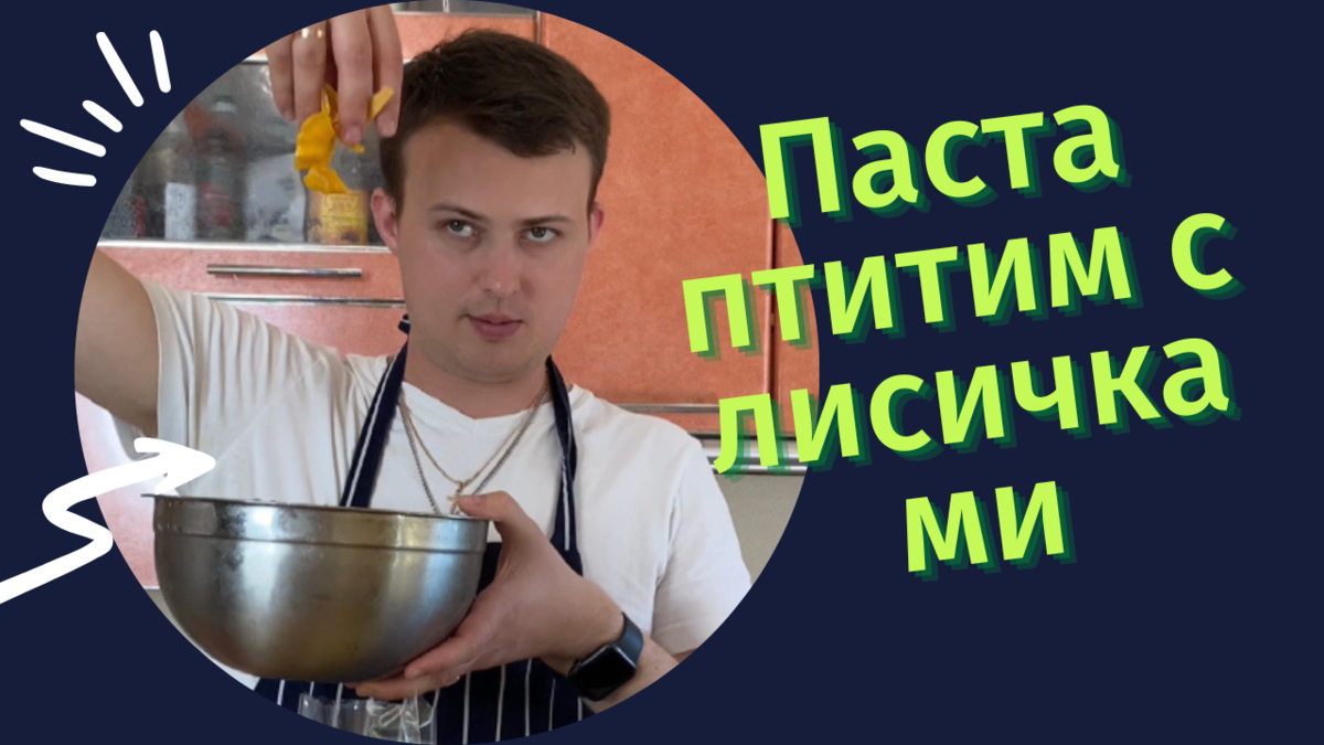 Рецепт с пасты с лисичками