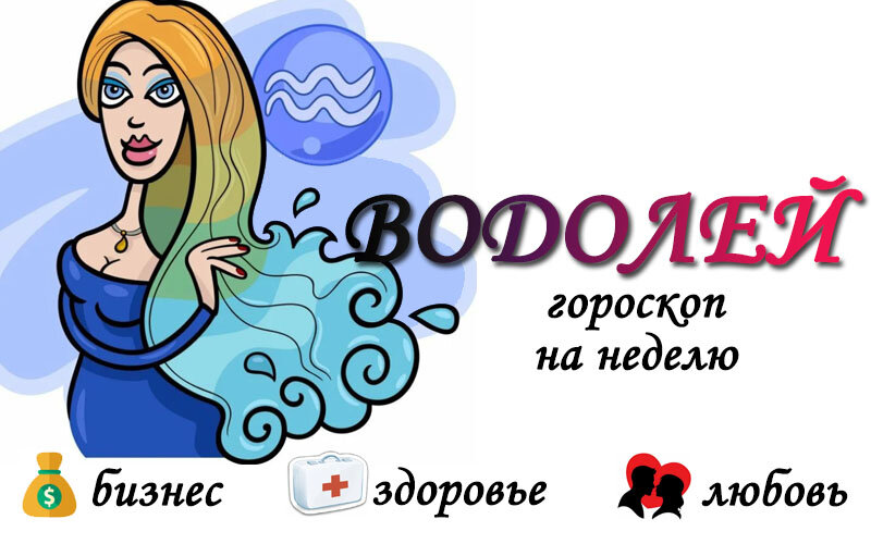 Водолей сегодня неделя. Дерево Водолея 27 января.