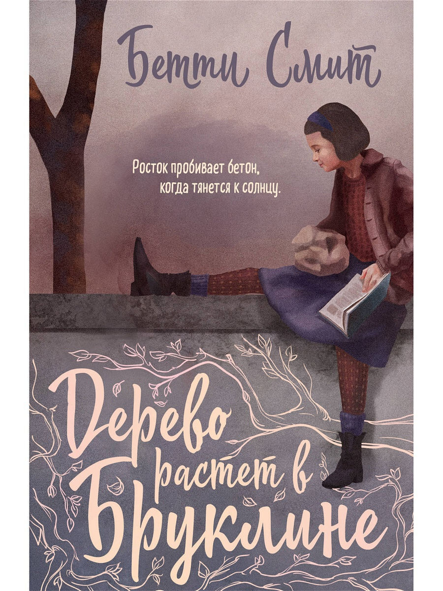 Дерево растёт в Бруклине