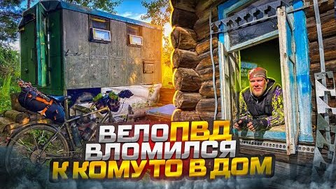 Один из моих лучших одиночных велоПВД.