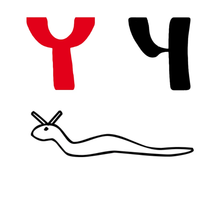 Рис 1. Буква Ч - Червь и Египетский иероглиф Рогатая гадюка она же Червь