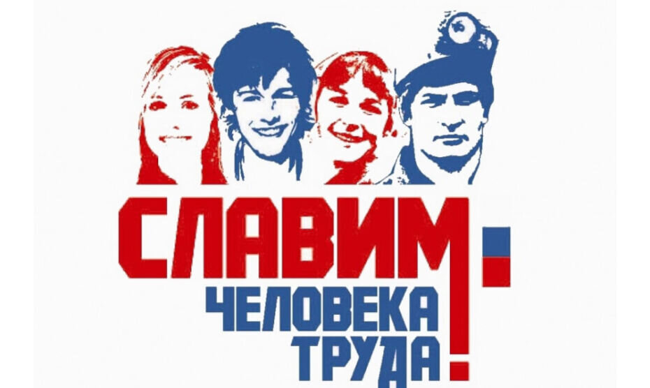    В Ноябрьске начался региональный конкурс «Славим человека труда!»