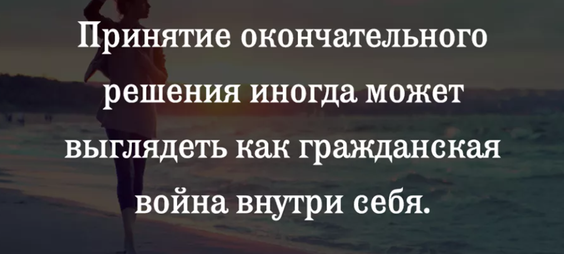 Мне нужно решить. Афоризмы про принятие. Цитаты про принятие решений. Цитаты про принятое решение.