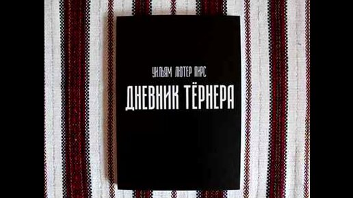 Эндрю Макдональд дневник Тернера. Дневник Тернера.