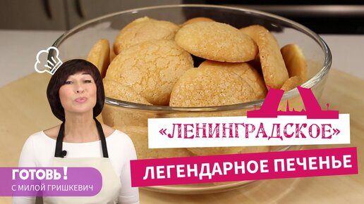 Мила Гришкевич печенье