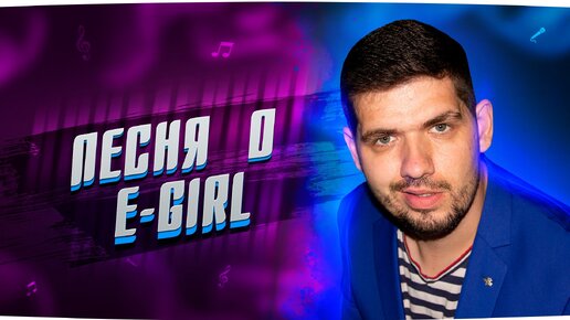 Песня о E-GIRL