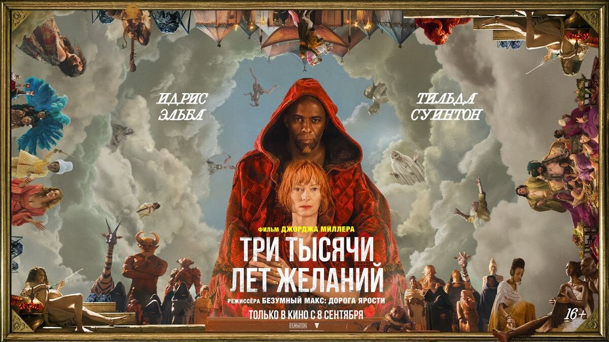 Фильм «Три тысячи лет желаний» | Кино, вино и домино | Дзен