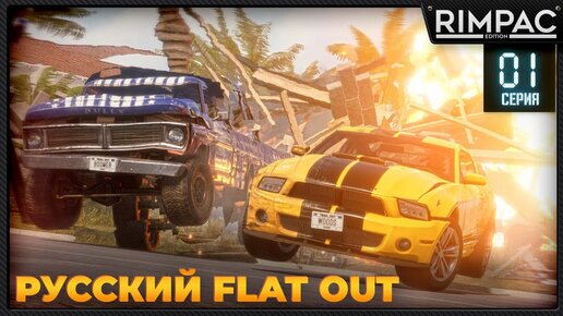 TRAIL OUT _ Русский наследник FLAT OUT _ #1