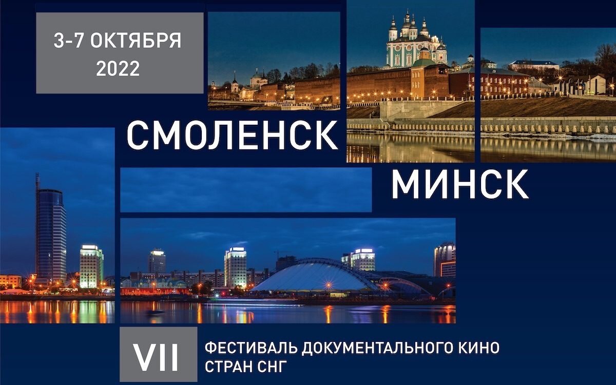 В Смоленске откроется фестиваль документального кино стран СНГ  «Евразия.DOC» | Welcome Smolensk | Дзен