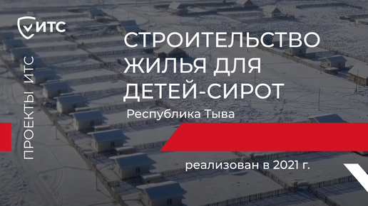 Жилье для детей-сирот и детей, оставшихся без попечения родителей в Республике Тыва.