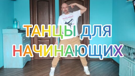 ТАНЦЫ ДЛЯ НАЧИНАЮЩИХ В ДОМАШНИХ УСЛОВИЯХ! ОБУЧЕНИЕ ТАНЦАМ ДЛЯ ВЗРОСЛЫХ. ПОДРОБНЫЙ УРОК.