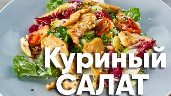Блюдо на КАЖДЫЙ день! Простой КУРИНЫЙ САЛАТ за 6 минут от Бельковича | Салат с медово - горчичной заправкой и курицей | ПроСто кухня