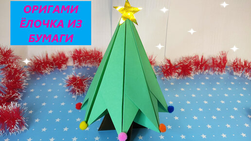 Оригами ЕЛКА из бумаги | DIY Новый год | Origami Paper Christmas tree