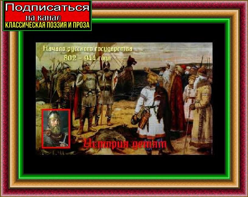Начало Русского государства и первые государи русские. 802 – 944 годы— Александра Ишимова