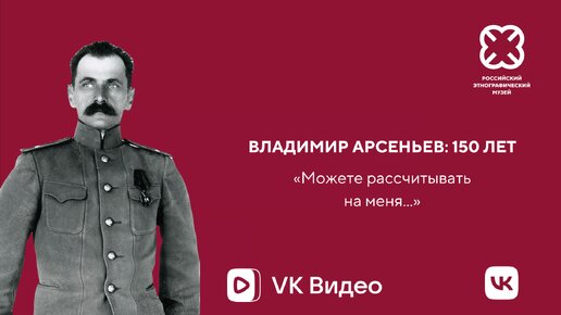 Владимир Арсеньев: 150 лет. Основной принцип В.К. Арсеньева в комплектовании этнографических предметов