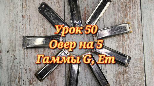 Губная гармошка урок 50