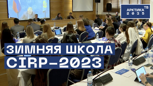 Международная молодежная зимняя школа CIRP-2023