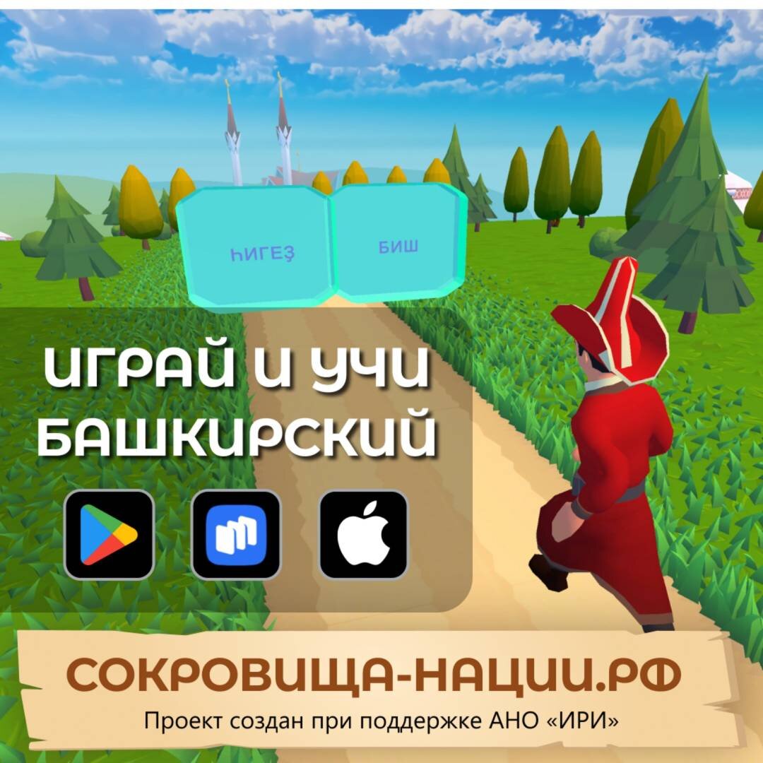    Специалисты из Башкирии помогли создать игру про языки народов России