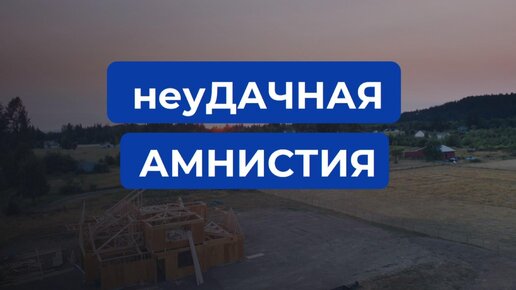 А вы задумывались, как правильно оформлять дом в собственность? А что, если ваш дом могут снести?