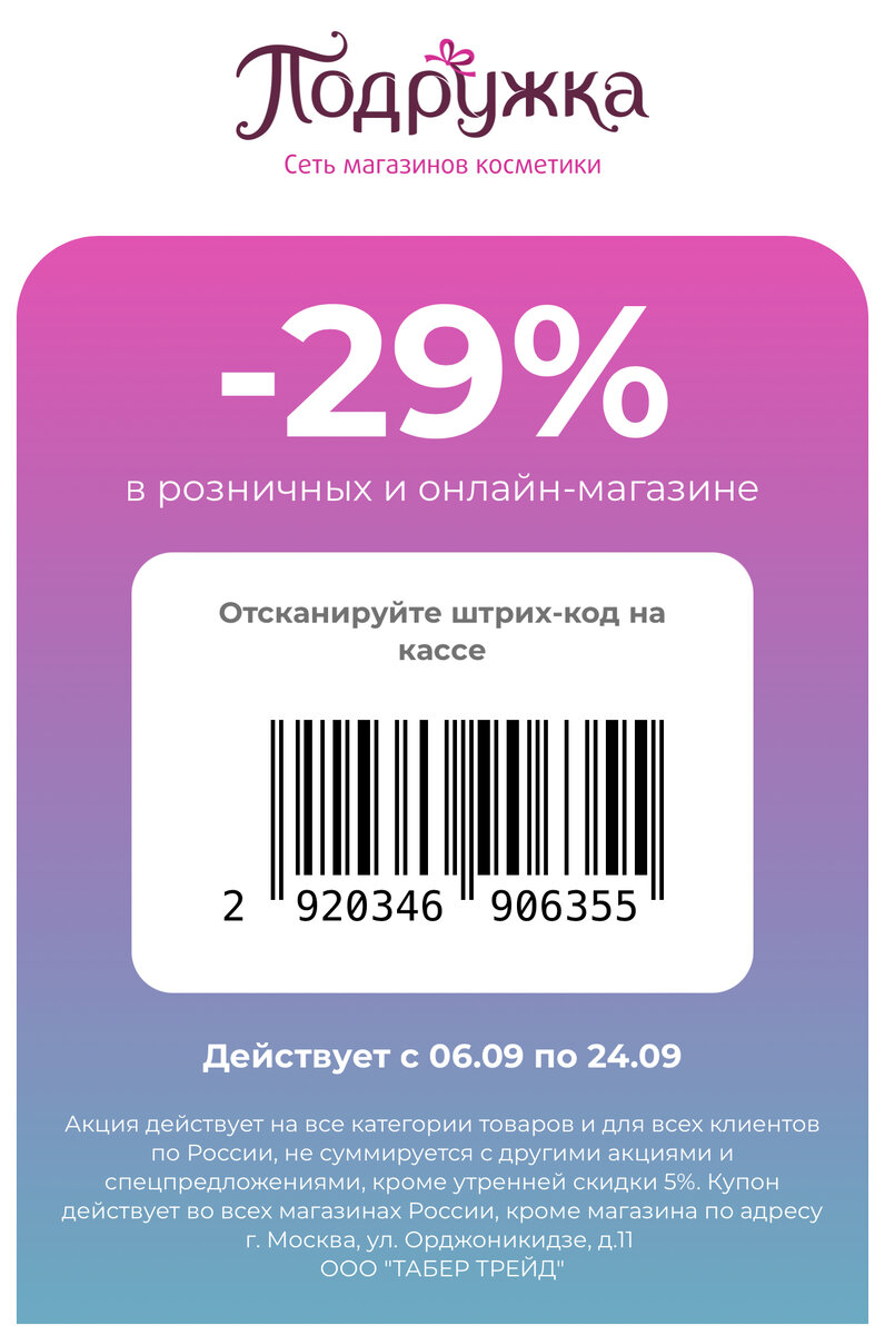 Магазин «Подружка» дарит скидку 29% 😍 + 5% утренняя скидка = 34% выгоды в  розничных и онлайн магазинах! | Эланита | Дзен