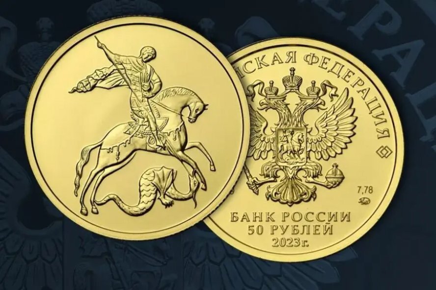 50 рублей 2023 года «Георгий Победоносец». Источник: cbr.ru