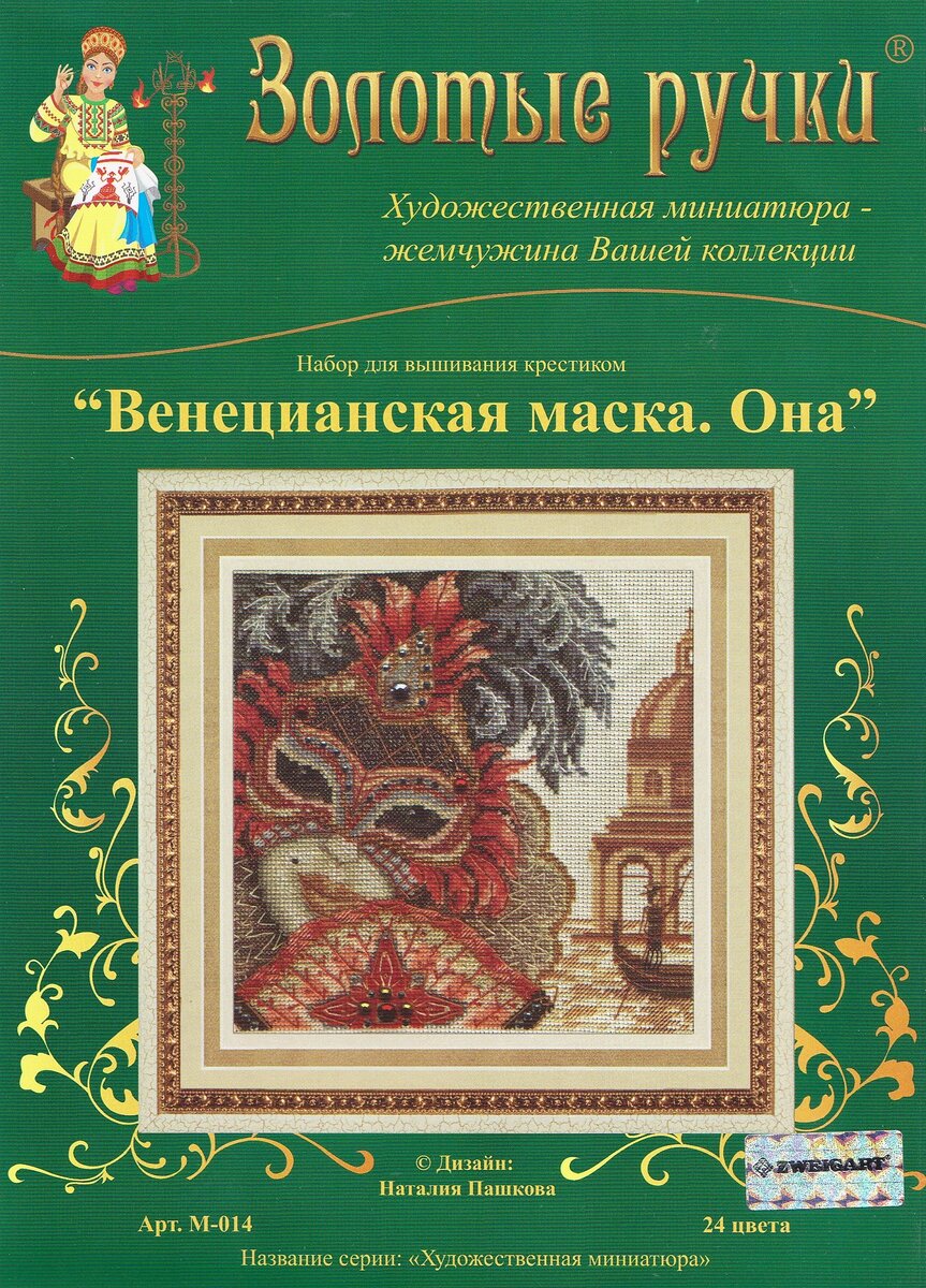превью набора "Венецианская маска. Она", производитель "Золотые ручки", здесь и далее все фото сделаны автором блога