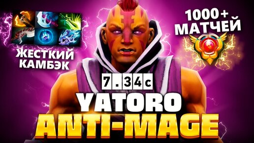 АнтиМаг 7.34 от Яторо - абузит главную сигнатурку 🔥 Anti Mage Yatoro Dota 2