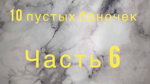 10 пустых баночек ОБЫЧНОГО человека #6