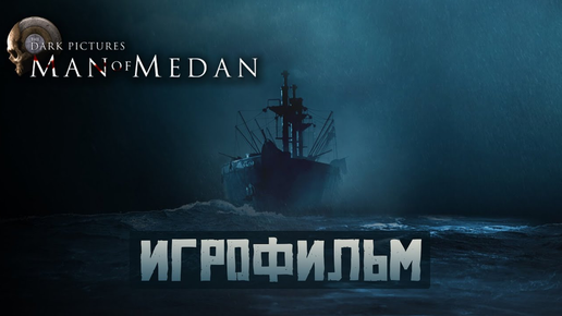 ИГРОФИЛЬМ THE DARK PICTURES ANTHOLOGY MAN OF MEDAN