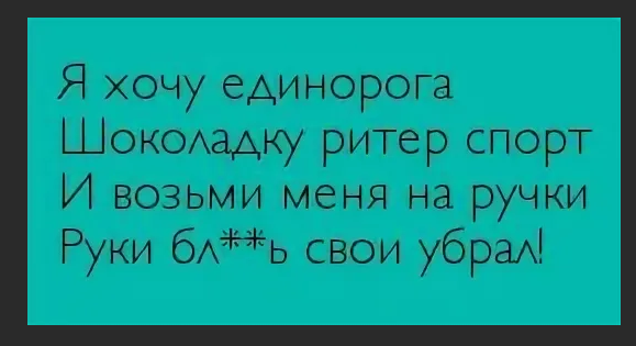 Хочется на ручки и шоколадку. Я хочу единорога шоколадку риттерспорт и возьми. Я хочу единорога шоколадку риттерспорт и возьми меня на ручки. Стих про ПМС.