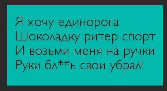 Ну возьми меня люби меня. Хочется на ручки и шоколадку. Я хочу единорога шоколадку риттерспорт и возьми. Я хочу единорога шоколадку риттерспорт и возьми меня на ручки. Стих про ПМС.