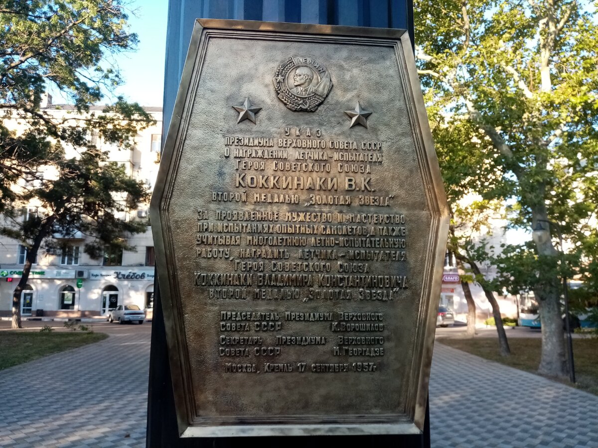 Доска на постаменте памятника Владимиру Коккинаки