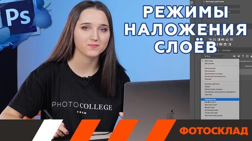 Adobe Photoshop. Режимы наложения. Обучающее видео.