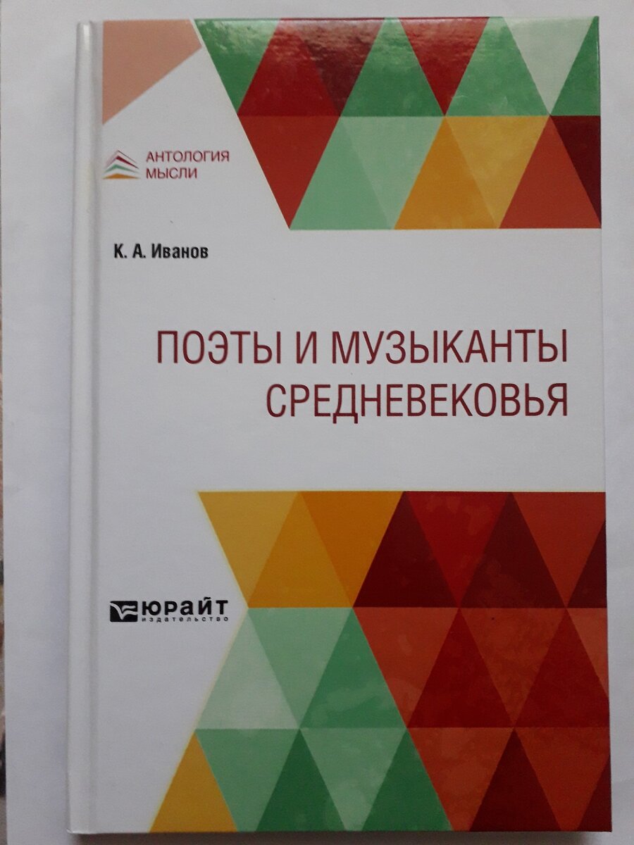 Обложка книги "Поэты и музыканты Средневековья" К.А. Иванова