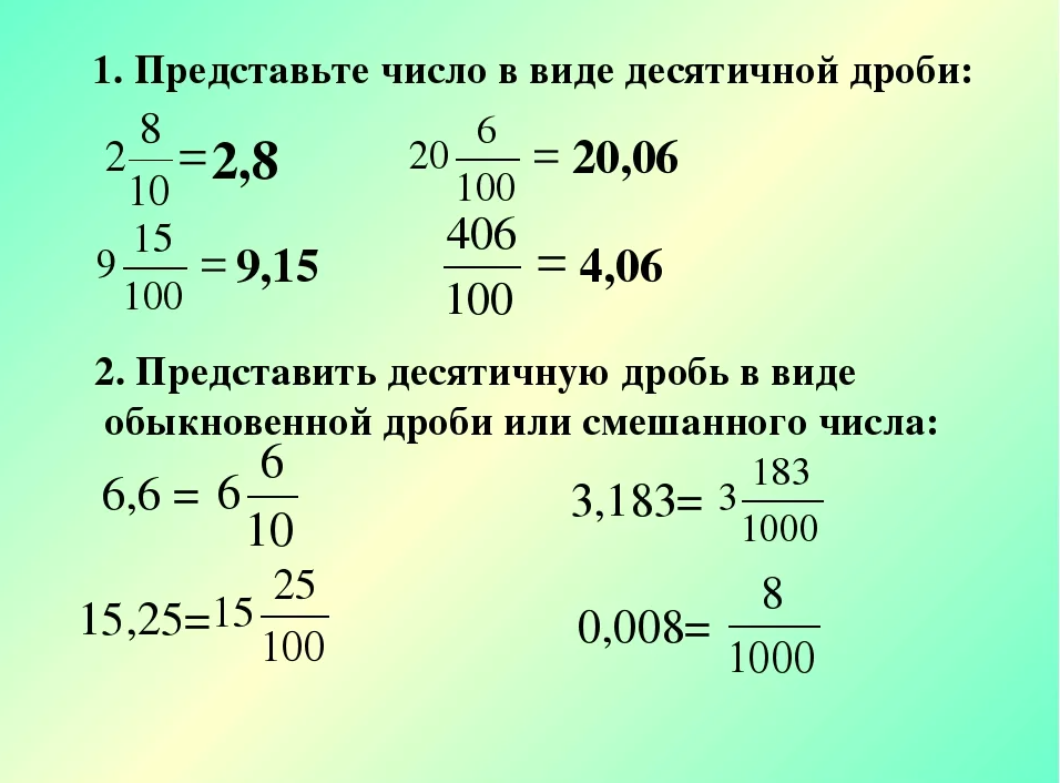 Как представить десятичную дробь в виде обыкновенной дроби. Представление обыкновенной дроби в виде десятичной. Как представить в обыкновенной дроби десятичную дробь. Числа дробей числа в виде десятичной дроби.